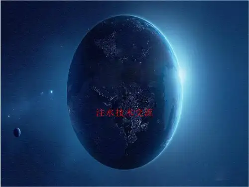 注水技术交流