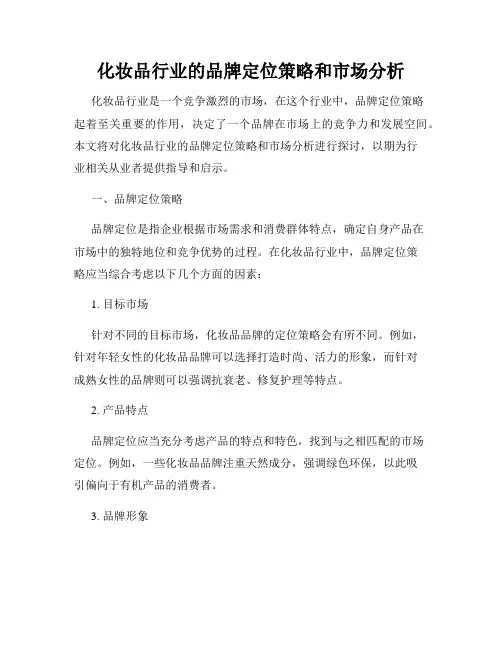 化妆品行业的品牌定位策略和市场分析