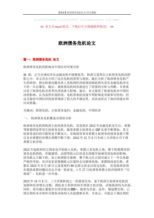 【最新】欧洲债务危机论文-范文模板 (12页)