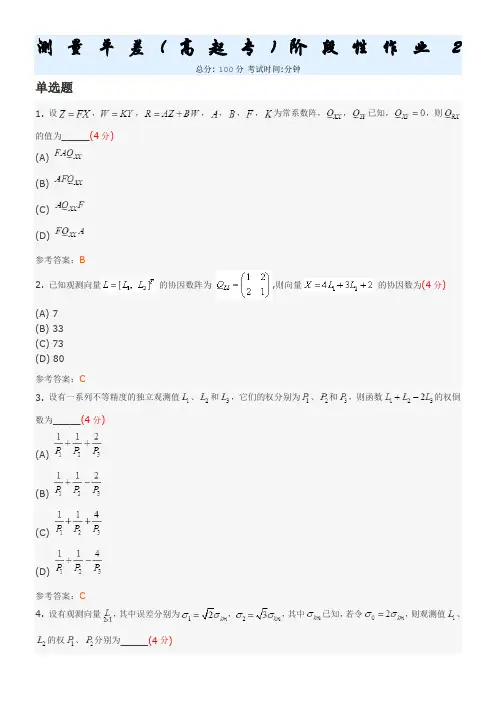 测量平差(高起专)阶段性作业2