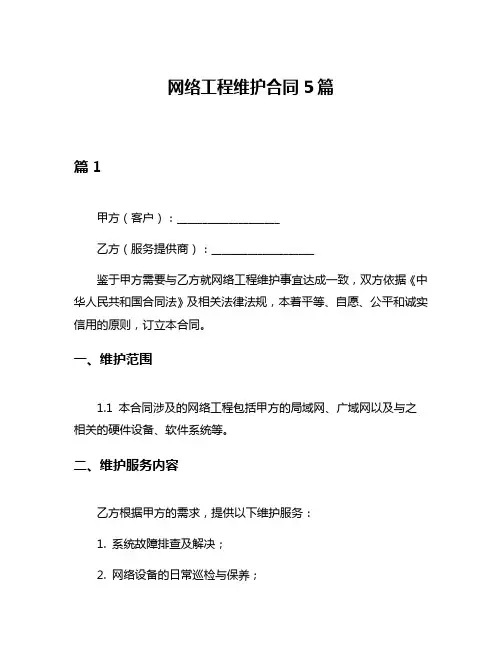 网络工程维护合同5篇
