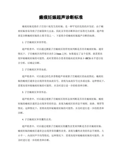 瘢痕妊娠超声诊断标准