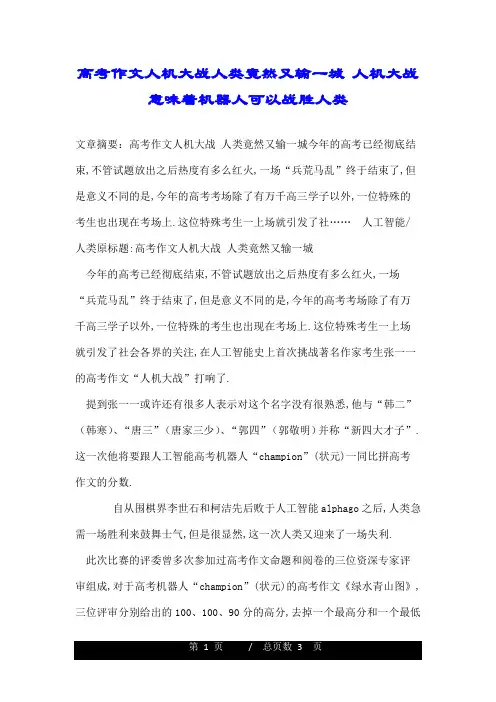 高考作文人机大战人类竟然又输一城 人机大战意味着机器人可以战胜人类.doc