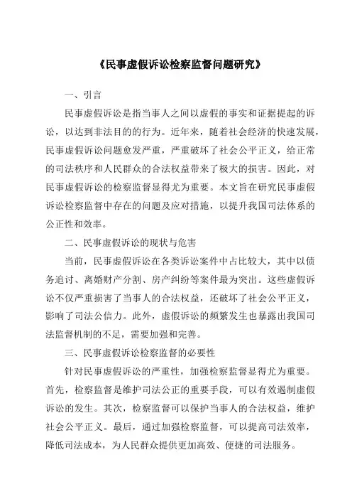 《民事虚假诉讼检察监督问题研究》