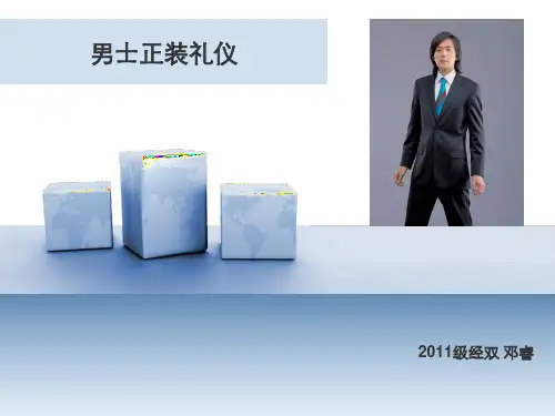 男士正装礼仪