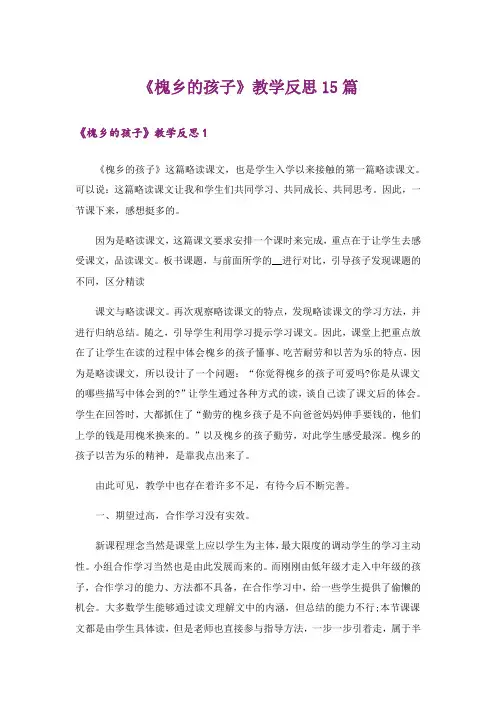 《槐乡的孩子》教学反思15篇