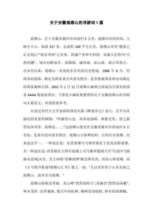 关于安徽琅琊山的导游词5篇