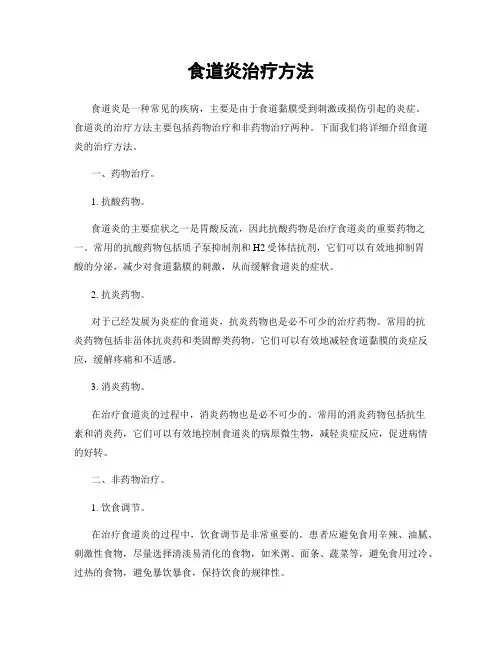 食道炎治疗方法