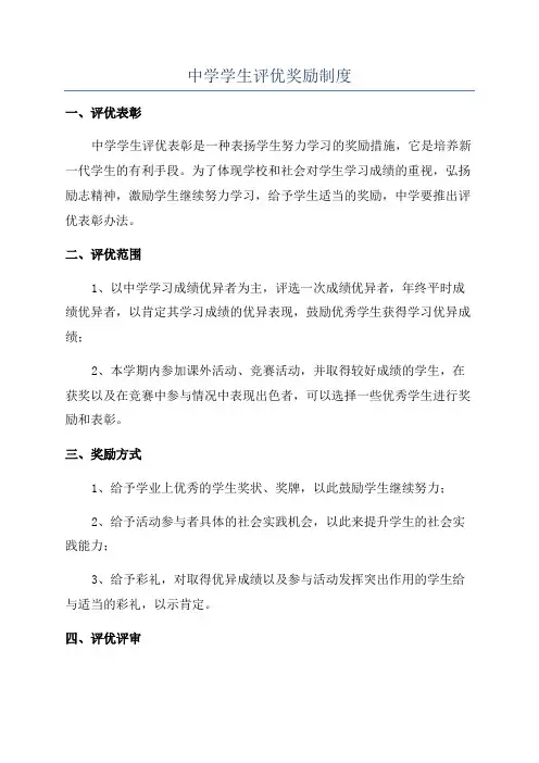 中学学生评优奖励制度