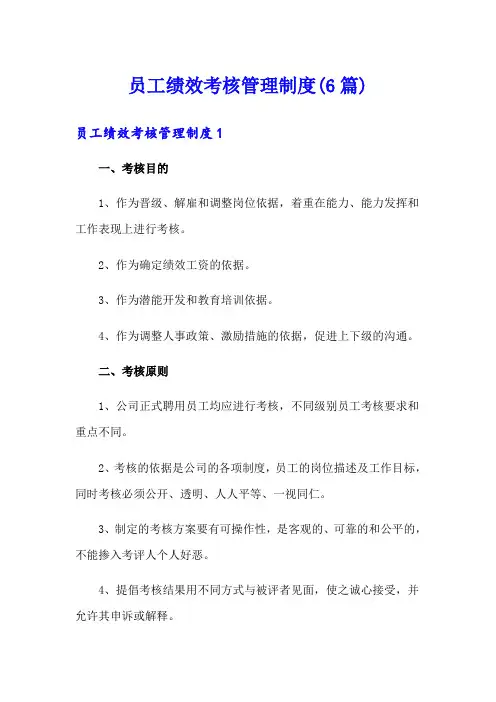 员工绩效考核管理制度(6篇)
