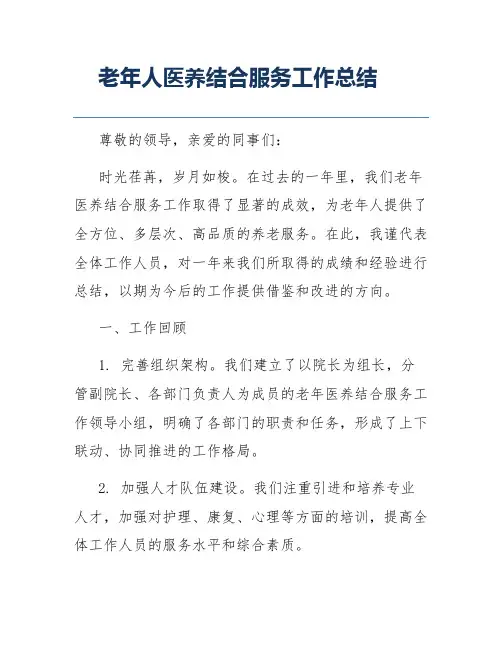 老年人医养结合服务工作总结