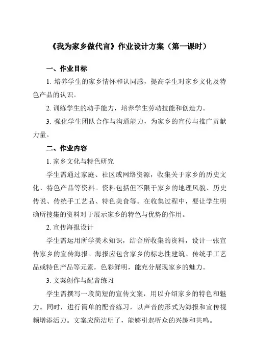 《2我为家乡做代言》作业设计方案-小学劳动技术人民版四年级下册