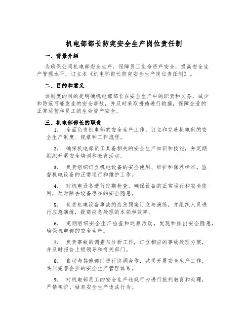 机电部部长防突安全生产岗位责任制