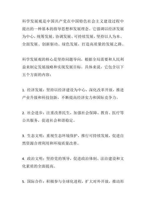 科学发展观的概念