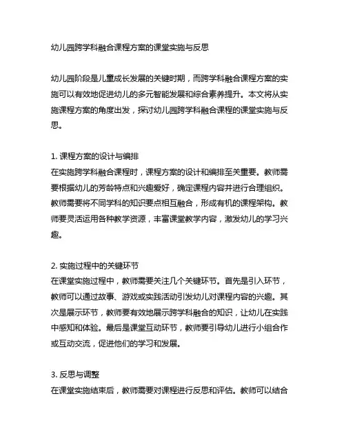 幼儿园跨学科融合课程方案的课堂实施与反思