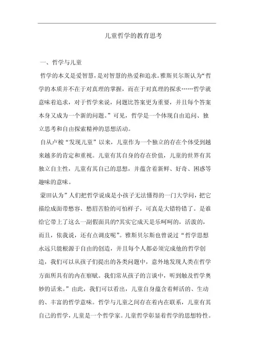 儿童哲学教育思考