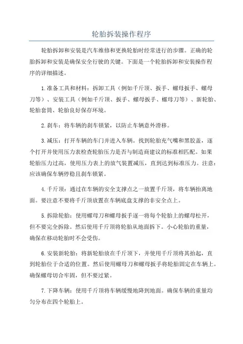 轮胎拆装操作程序