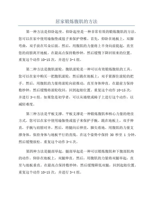 居家锻炼腹肌的方法
