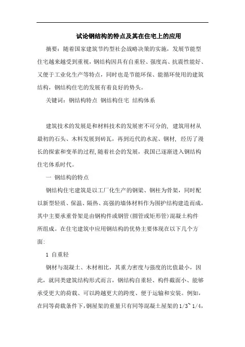 钢结构特点及其在住宅上应用
