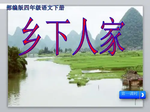 【部编版】四年级语文下册《乡下人家》优质课教学课件(第一课时)