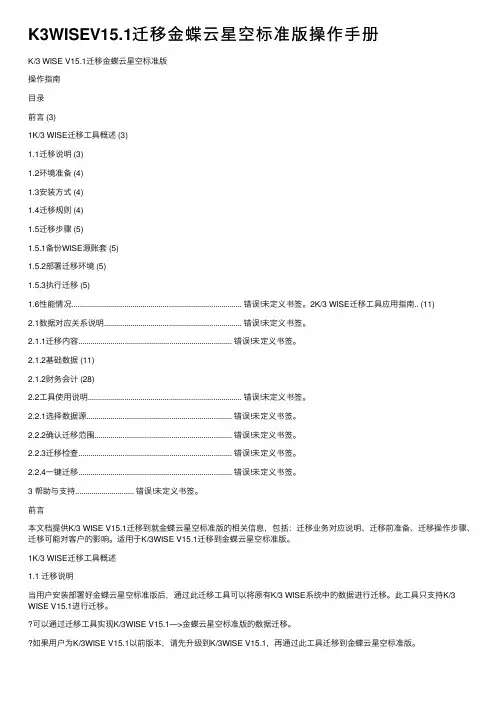 K3WISEV15.1迁移金蝶云星空标准版操作手册