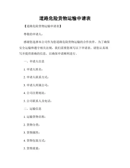 道路危险货物运输申请表