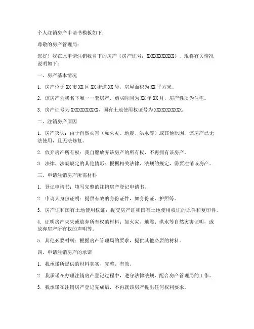 个人注销房产申请书模版