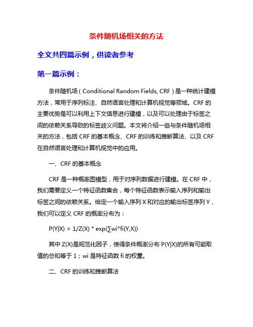 条件随机场相关的方法
