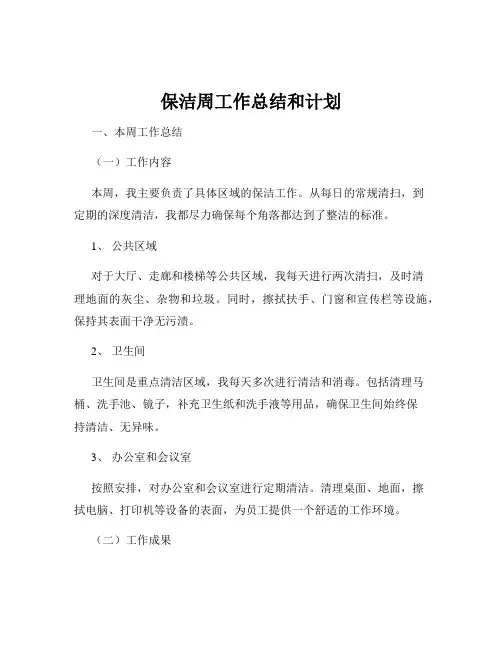保洁周工作总结和计划