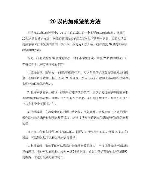 20以内加减法的方法