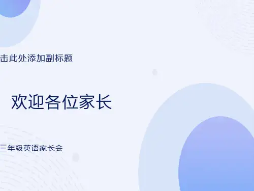 小学三年级英语教师家长会精品课件3班