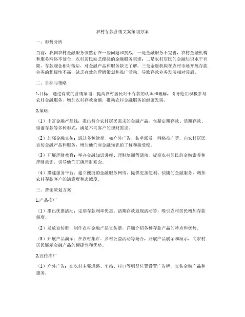 农村存款营销文案策划方案