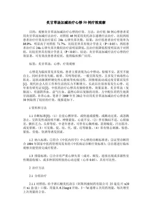 炙甘草汤加减治疗心悸50例疗效观察
