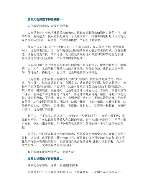 校园文明国旗下讲话稿3篇