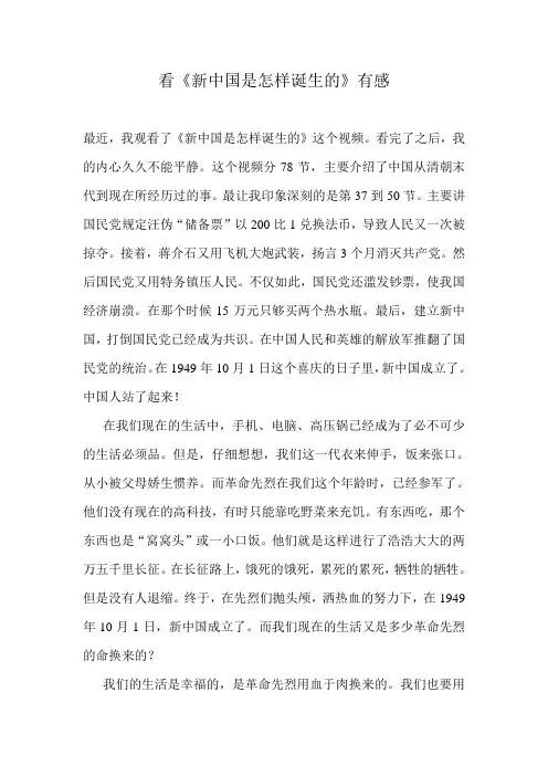 看《新中国是怎样诞生的》有感