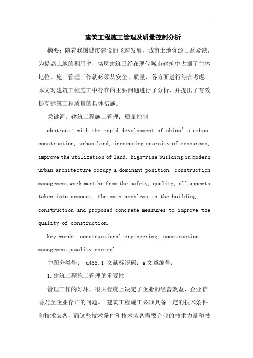 建筑工程施工管理及质量控制分析论文