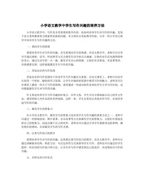 小学语文教学中学生写作兴趣的培养方法
