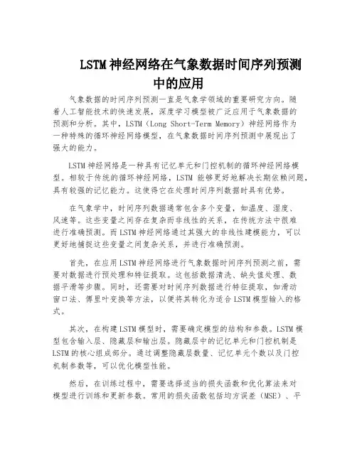 LSTM神经网络在气象数据时间序列预测中的应用