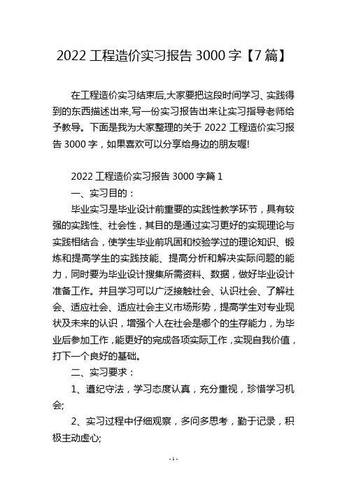 2022工程造价实习报告3000字【7篇】