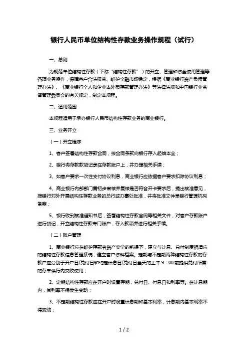银行人民币单位结构性存款业务操作规程(试行)