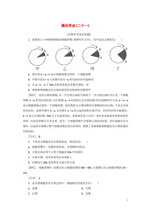 新教材高中生物课后作业21细胞周期及高等植物细胞的有丝分裂新人教版必修1