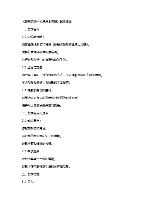 《酬乐天扬州初逢席上见赠》教案设计