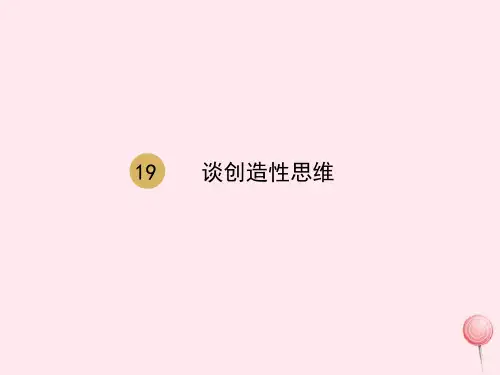语文九年级上人教部编版第19课《谈创造性思维》课件(29张)
