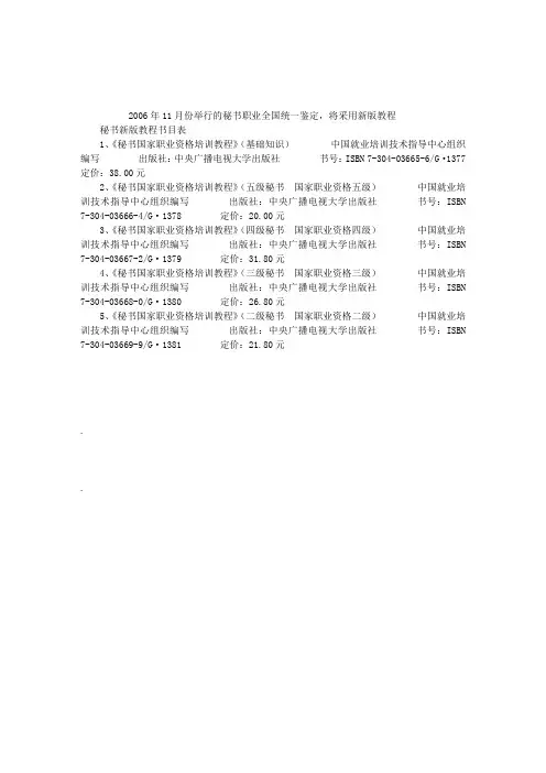 2006年11月份秘书鉴定采用新版教程