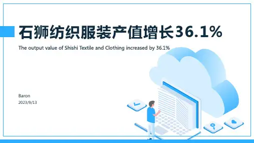 2023年纺织服装产值增长36.1% 仍是石狮主力军