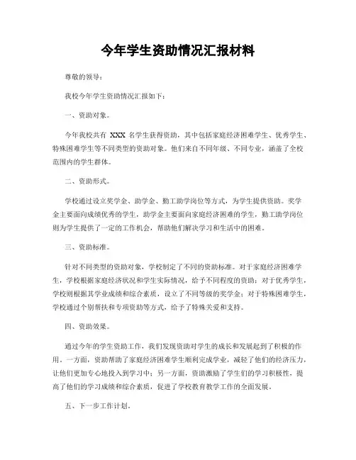 今年学生资助情况汇报材料