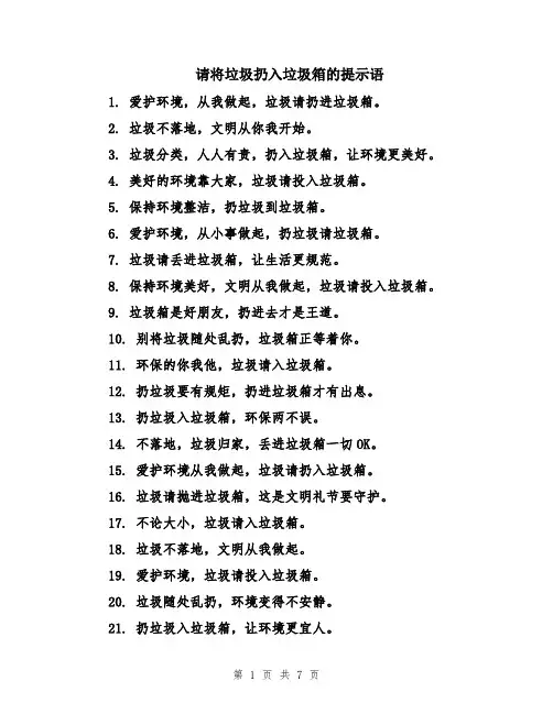请将垃圾扔入垃圾箱的提示语