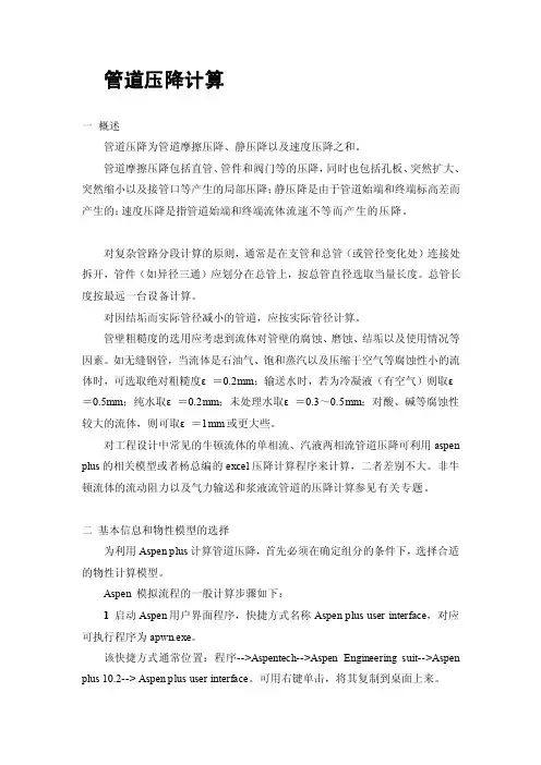 aspenplus_管道压落计算[资料]