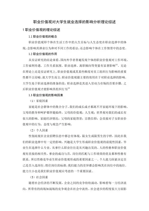 职业价值观对大学生就业选择的影响分析理论综述