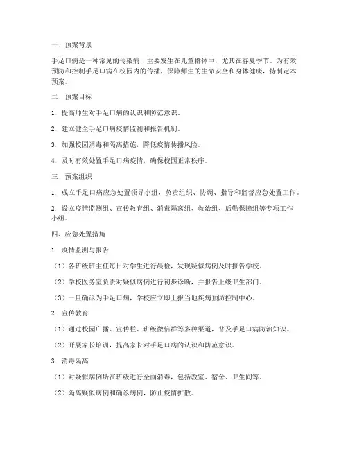 手足口应急处置预案